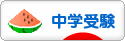 にほんブログ村 受験ブログ 中学受験へ
