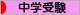 にほんブログ村 受験ブログ 中学受験（本人･親）へ