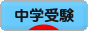 にほんブログ村 受験ブログ 中学受験へ