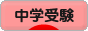 にほんブログ村 受験ブログ 中学受験へ