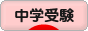 にほんブログ村 受験ブログ 中学受験へ