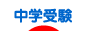 にほんブログ村 受験ブログ 中学受験（本人･親）へ
