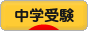 にほんブログ村 受験ブログ 中学受験へ