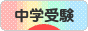 にほんブログ村 受験ブログ 中学受験（本人･親）へ