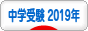 にほんブログ村 受験ブログ 中学受験 2019年度（本人･親）へ