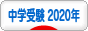 にほんブログ村 受験ブログ 中学受験 2020年度（本人･親）へ