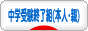 にほんブログ村 受験ブログ 中学受験終了組（本人・親）へ