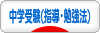 にほんブログ村 受験ブログ 中学受験（塾･指導･勉強法）へ