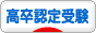 にほんブログ村 受験ブログ 高卒認定試験受験へ