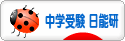 にほんブログ村 受験ブログ 中学受験（日能研）へ