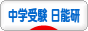 にほんブログ村 受験ブログ 中学受験（日能研）へ