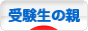 にほんブログ村 受験ブログ 受験生の親へ