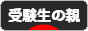にほんブログ村 受験ブログ 受験生の親へ