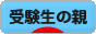 にほんブログ村 受験ブログ 受験生の親へ