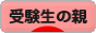 にほんブログ村 受験ブログ 受験生の親へ