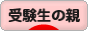 にほんブログ村 受験ブログ 受験生の親へ