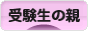にほんブログ村 受験ブログ 受験生の親へ