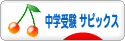 にほんブログ村 受験ブログ 中学受験（サピックス）へ