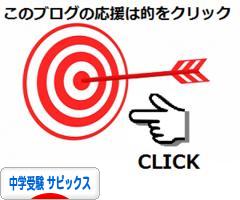 にほんブログ村 受験ブログ 中学受験(サピックス)へ
