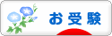 にほんブログ村 受験ブログ 小学校・幼稚園受験（本人･親）へ