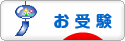 にほんブログ村 受験ブログ 小学校・幼稚園受験（本人･親）へ