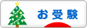 にほんブログ村 受験ブログ 小学校・幼稚園受験（本人･親）へ