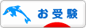 にほんブログ村 受験ブログ 小学校・幼稚園受験（本人･親）へ