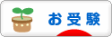 にほんブログ村 受験ブログ 小学校・幼稚園受験（本人･親）へ