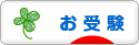 にほんブログ村 受験ブログ 小学校・幼稚園受験（本人･親）へ