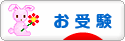 にほんブログ村 受験ブログ 小学校・幼稚園受験（本人･親）へ