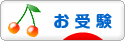 にほんブログ村 受験ブログ 小学校・幼稚園受験（本人･親）へ