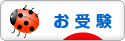 にほんブログ村 受験ブログ 小学校・幼稚園受験（本人･親）へ