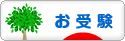 にほんブログ村 受験ブログ 小学校・幼稚園受験（本人･親）へ