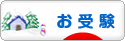 にほんブログ村 受験ブログ 小学校・幼稚園受験（本人･親）へ