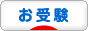 にほんブログ村 受験ブログ 小学校・幼稚園受験（本人･親）へ
