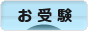 にほんブログ村 受験ブログ 小学校・幼稚園受験へ