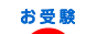 にほんブログ村 受験ブログ 小学校・幼稚園受験へ