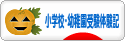 にほんブログ村 受験ブログ 小学校・幼稚園受験体験記へ