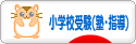 にほんブログ村 受験ブログ 小学校・幼稚園受験（塾･指導･勉強法）へ