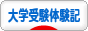 にほんブログ村 受験ブログ 大学受験体験記へ