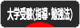 にほんブログ村 受験ブログ 大学受験（塾･指導･勉強法）へ