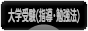 にほんブログ村 受験ブログ 大学受験（塾･指導･勉強法）へ