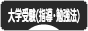 にほんブログ村 受験ブログ 大学受験（塾･指導･勉強法）へ