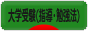にほんブログ村 受験ブログ 大学受験（塾･指導･勉強法）へ
