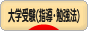 にほんブログ村 受験ブログ 大学受験（塾･指導･勉強法）へ