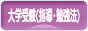 にほんブログ村 受験ブログ 大学受験（塾･指導･勉強法）へ