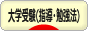 にほんブログ村 受験ブログ 大学受験（塾･指導･勉強法）へ