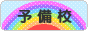 にほんブログ村 受験ブログ 予備校へ