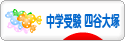 にほんブログ村 受験ブログ 中学受験（四谷大塚）へ