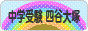 にほんブログ村 受験ブログ 中学受験（四谷大塚）へ